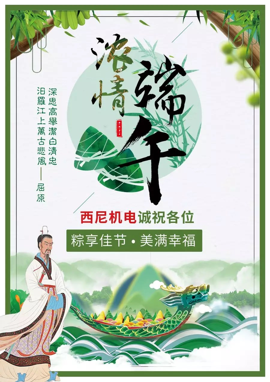 【佳节至祝福到】西尼机电诚祝各位——“粽享佳节，幸福美满！”